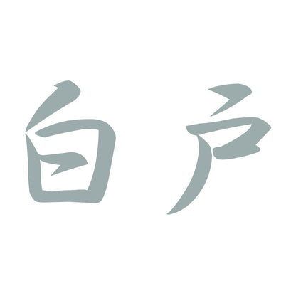 白戸 10