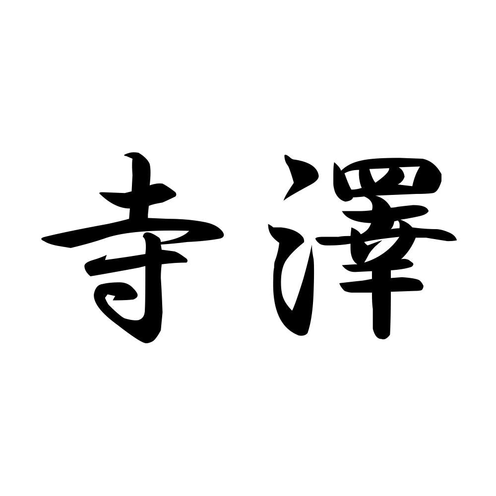 寺澤