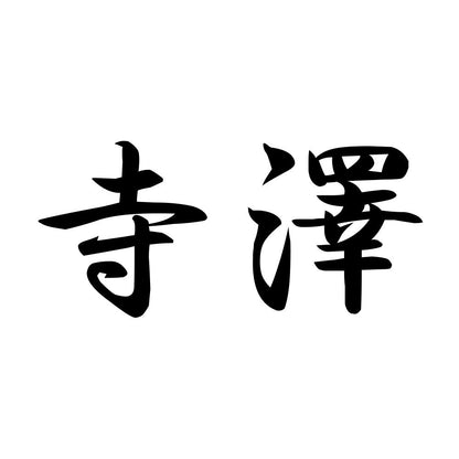 寺澤