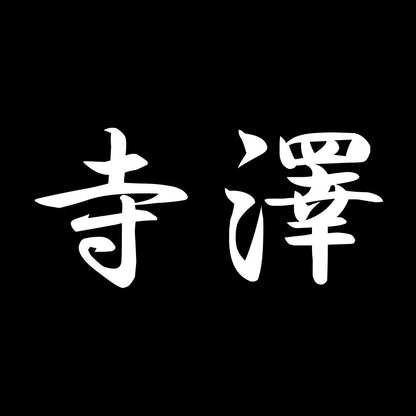 寺澤 7