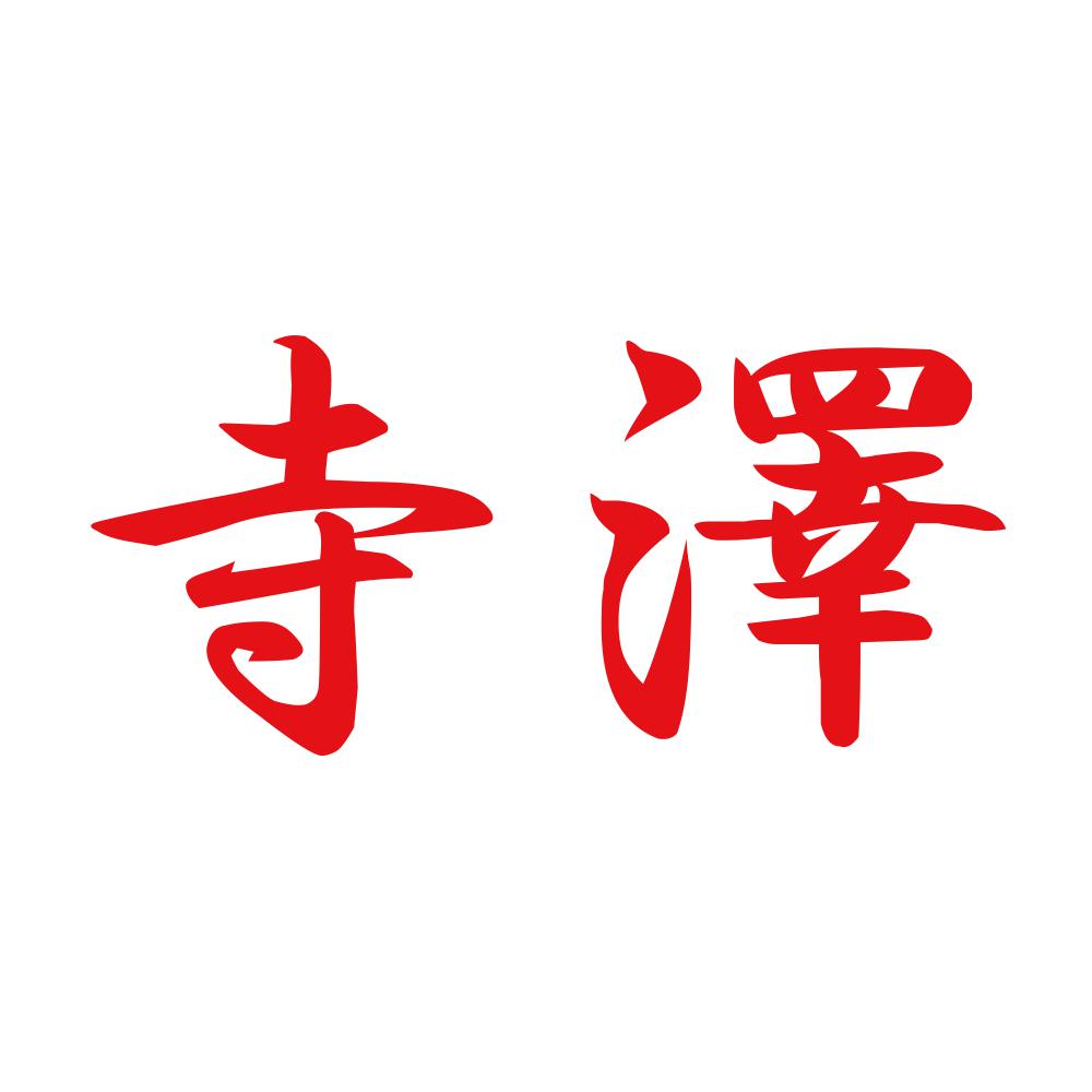 寺澤 8