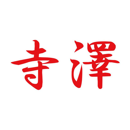 寺澤 8