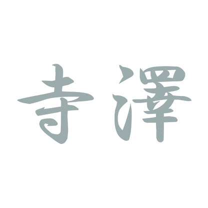 寺澤 10