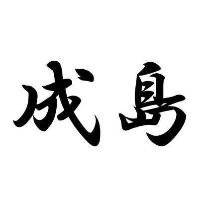 成島