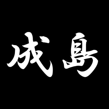 成島 7