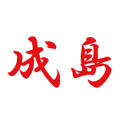 成島 8