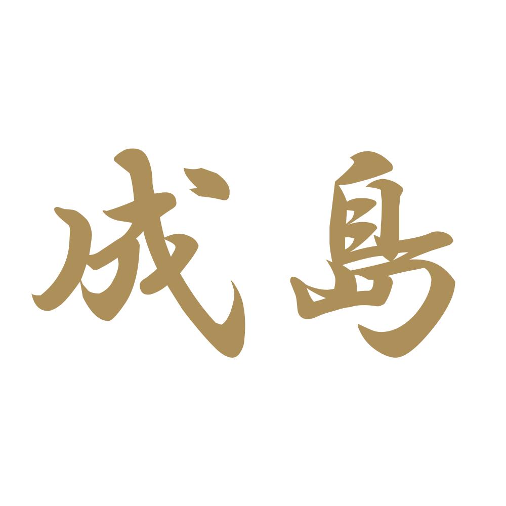 成島 9