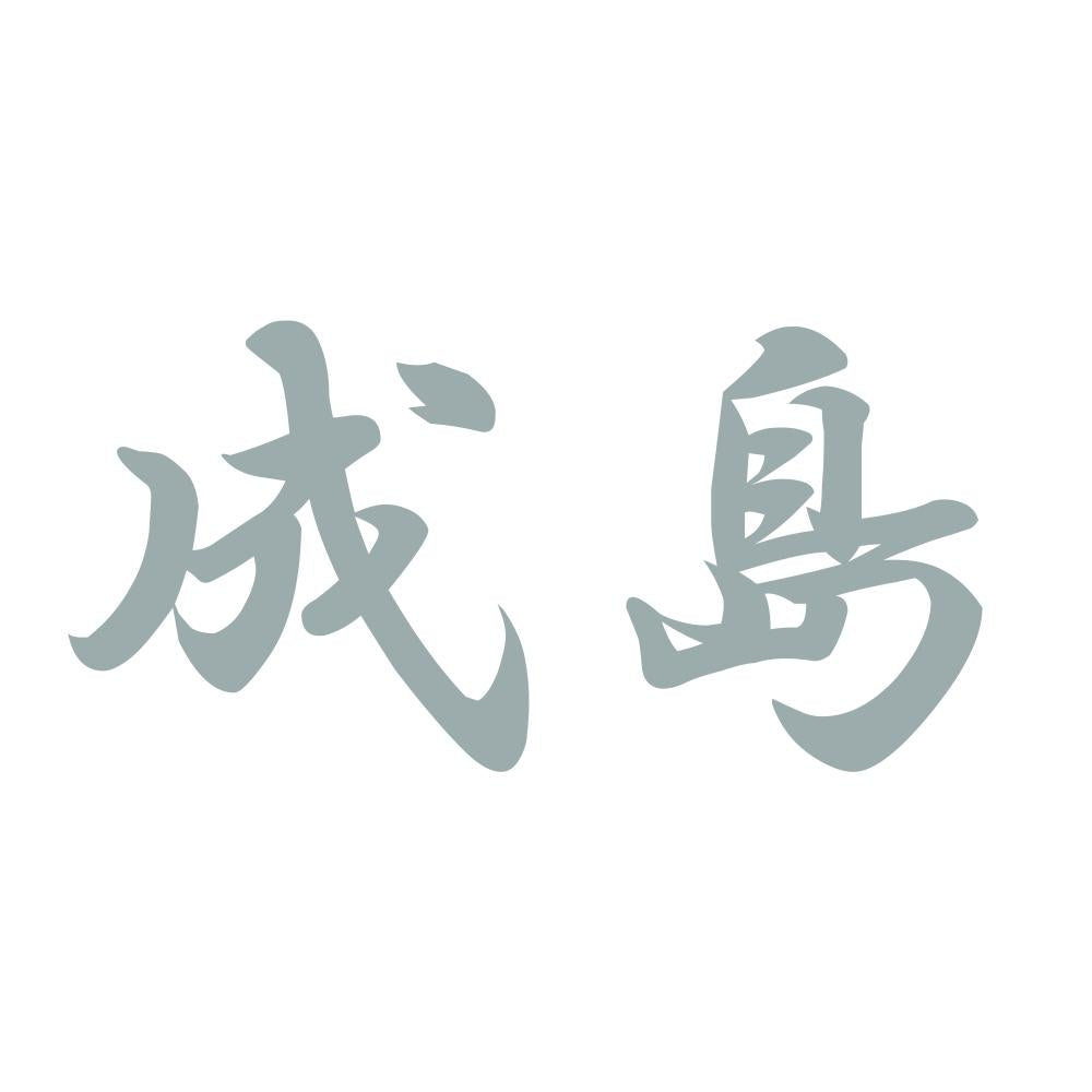 成島 10