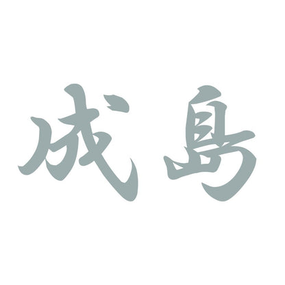 成島 10