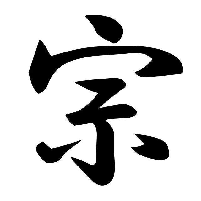 宗