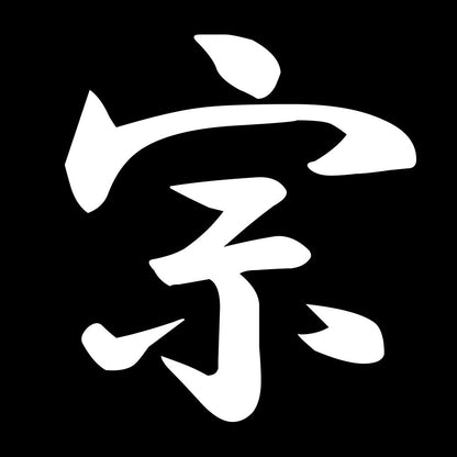 宗 7