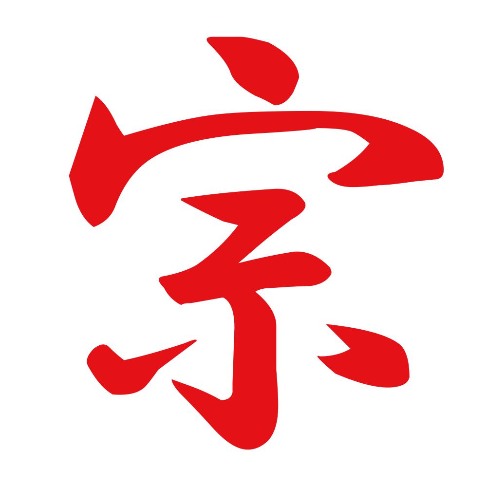 宗 8