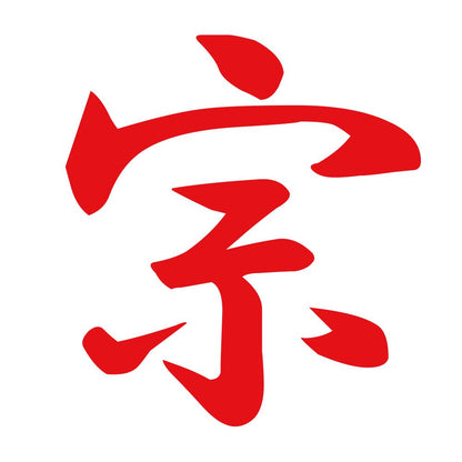 宗 8