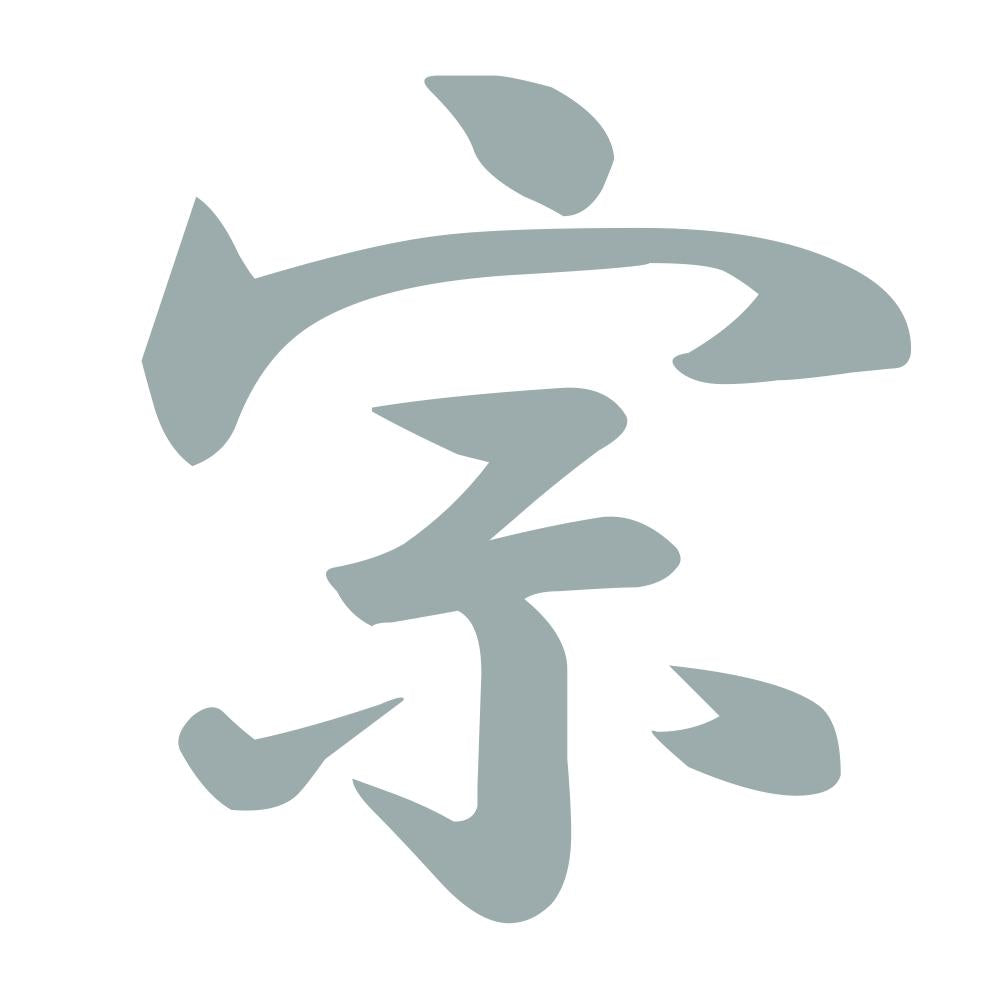 宗 10