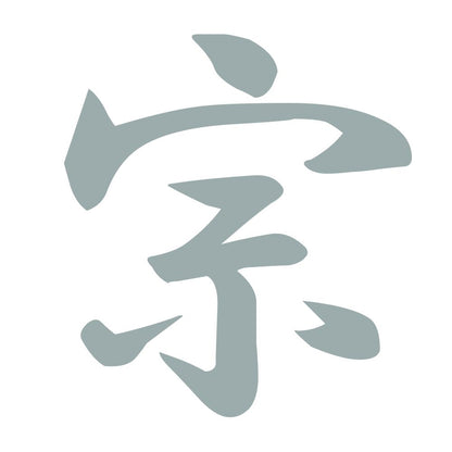 宗 10