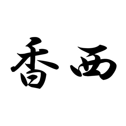 香西