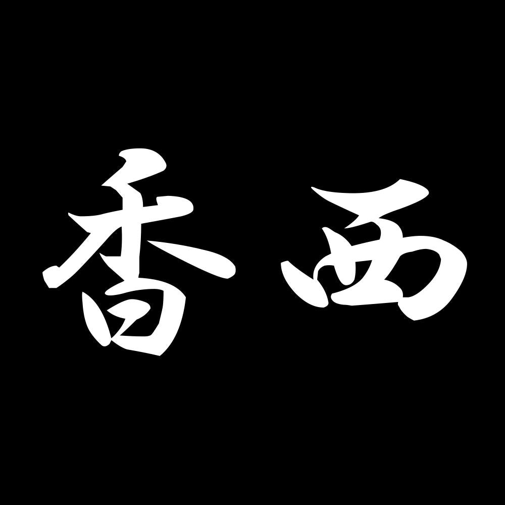 香西 7