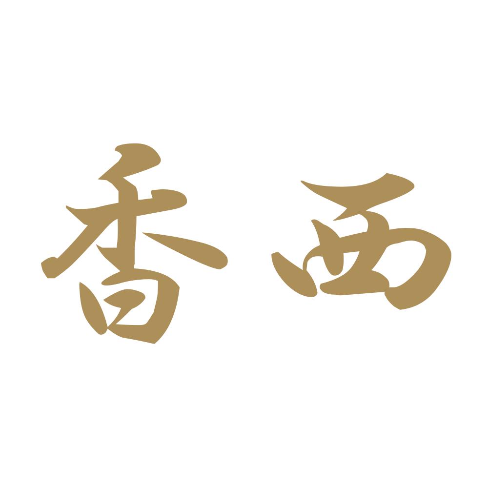 香西 9