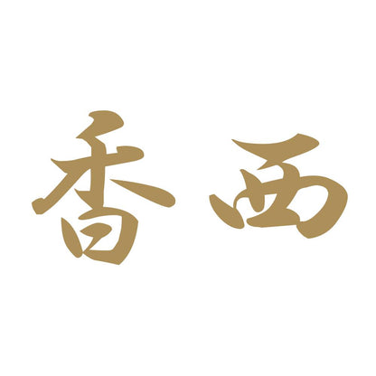 香西 9