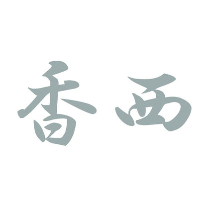 香西 10