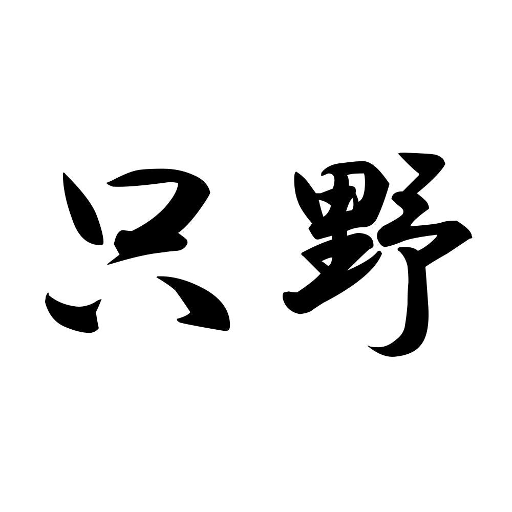 只野