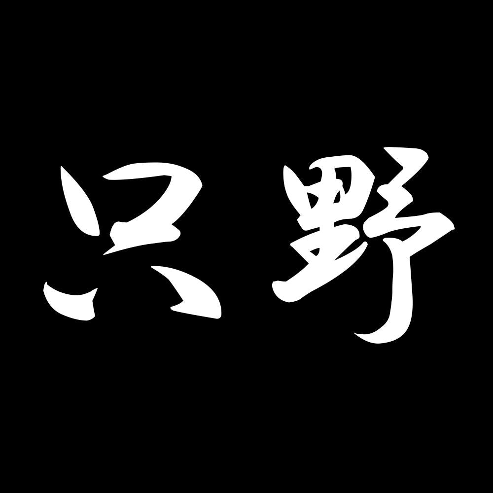 只野 7