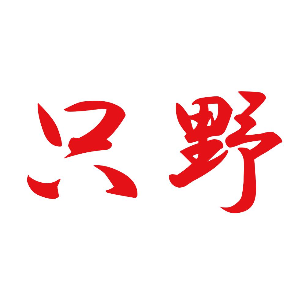 只野 8