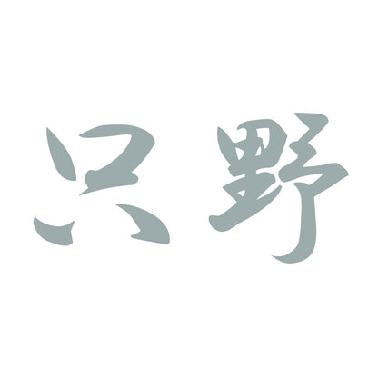只野 10
