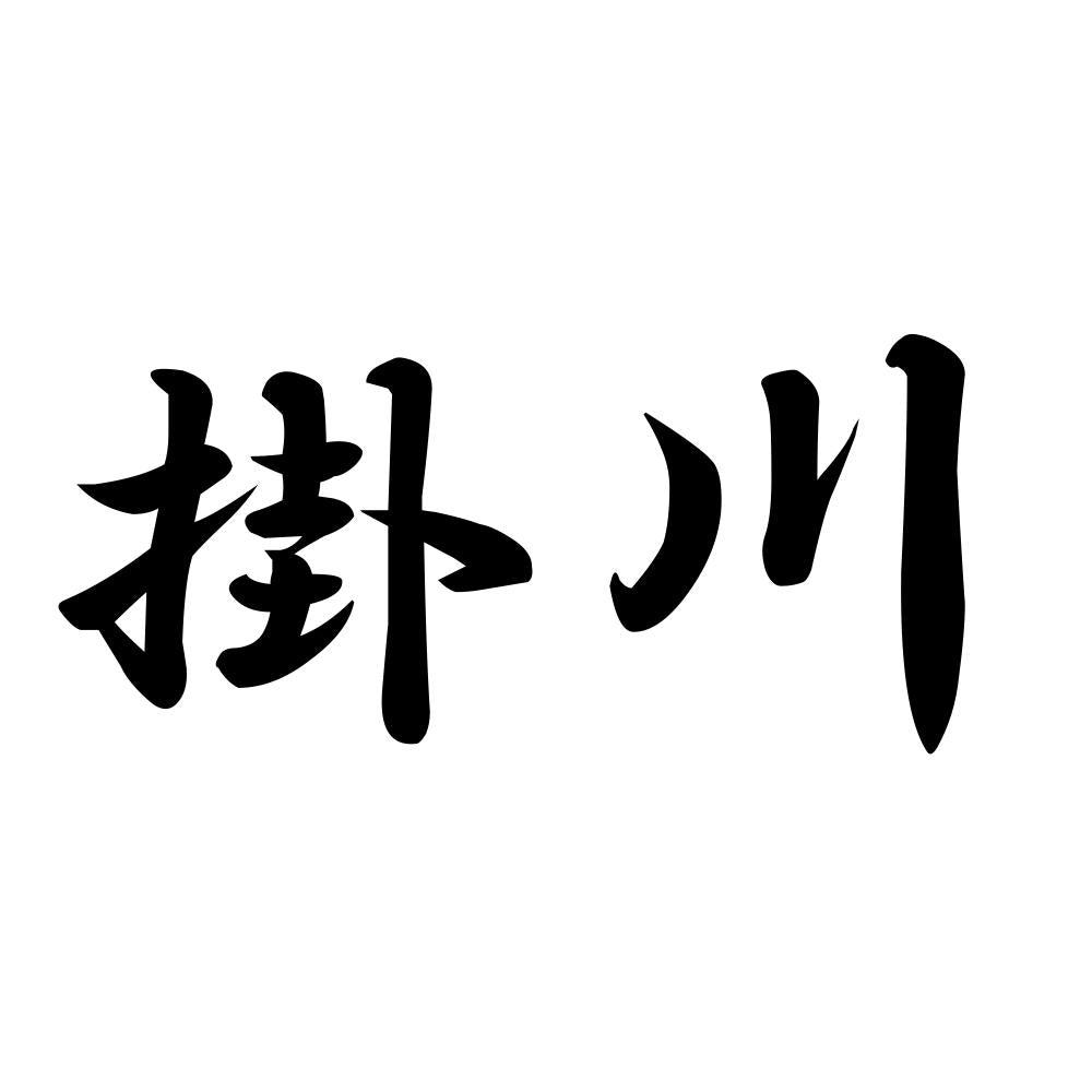 掛川