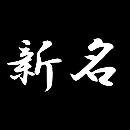 新名 7