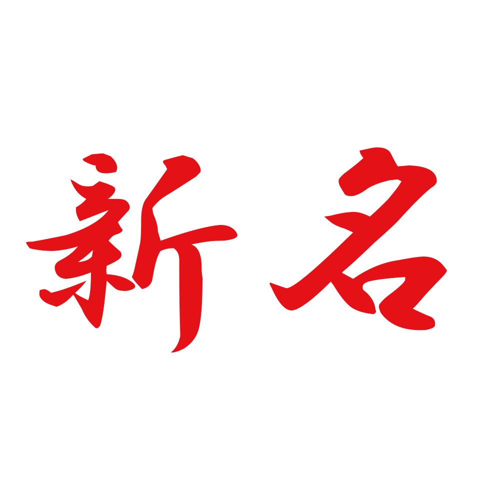 新名 8