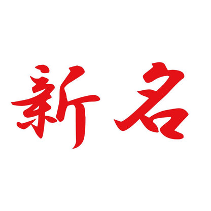 新名 8