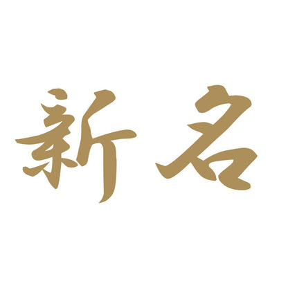 新名 9