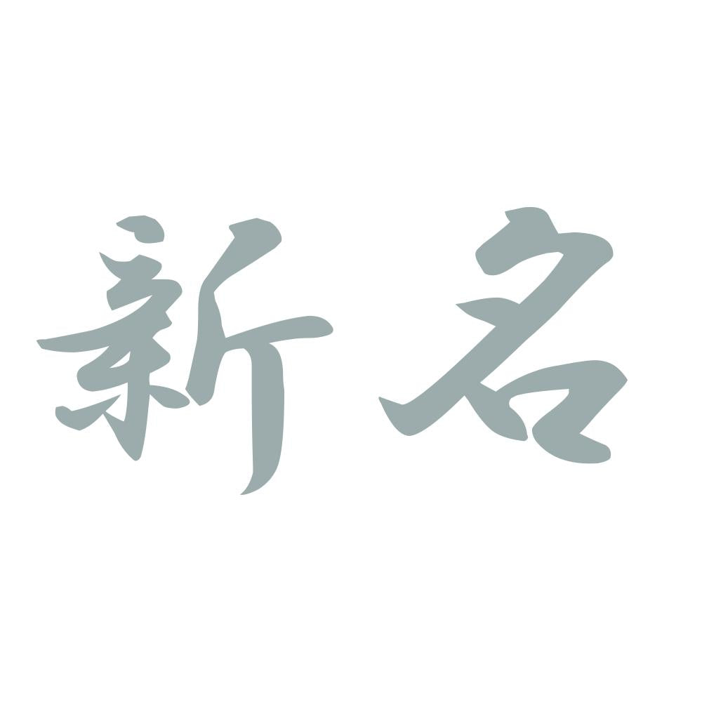 新名 10