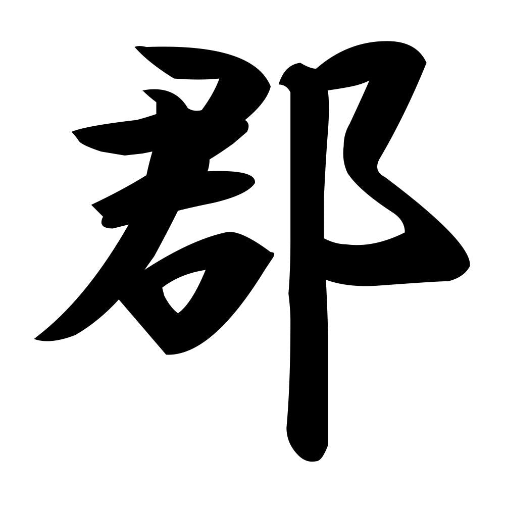 郡