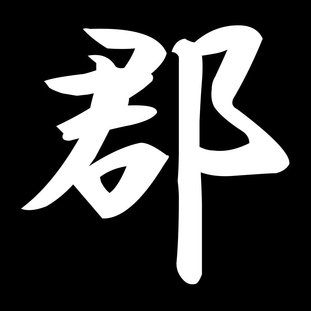 郡 7