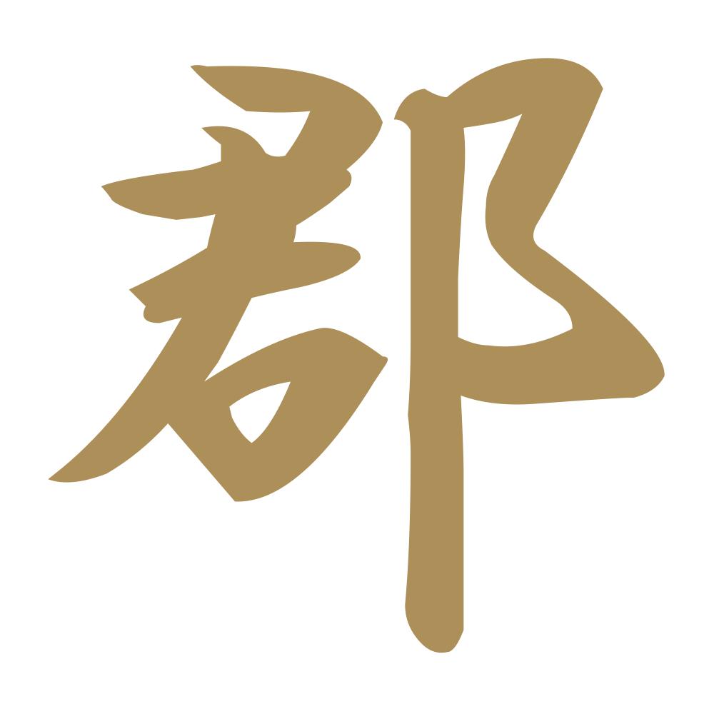 郡 9