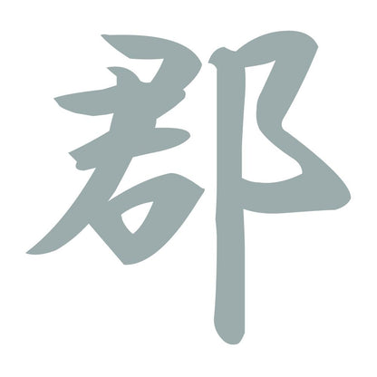 郡 10