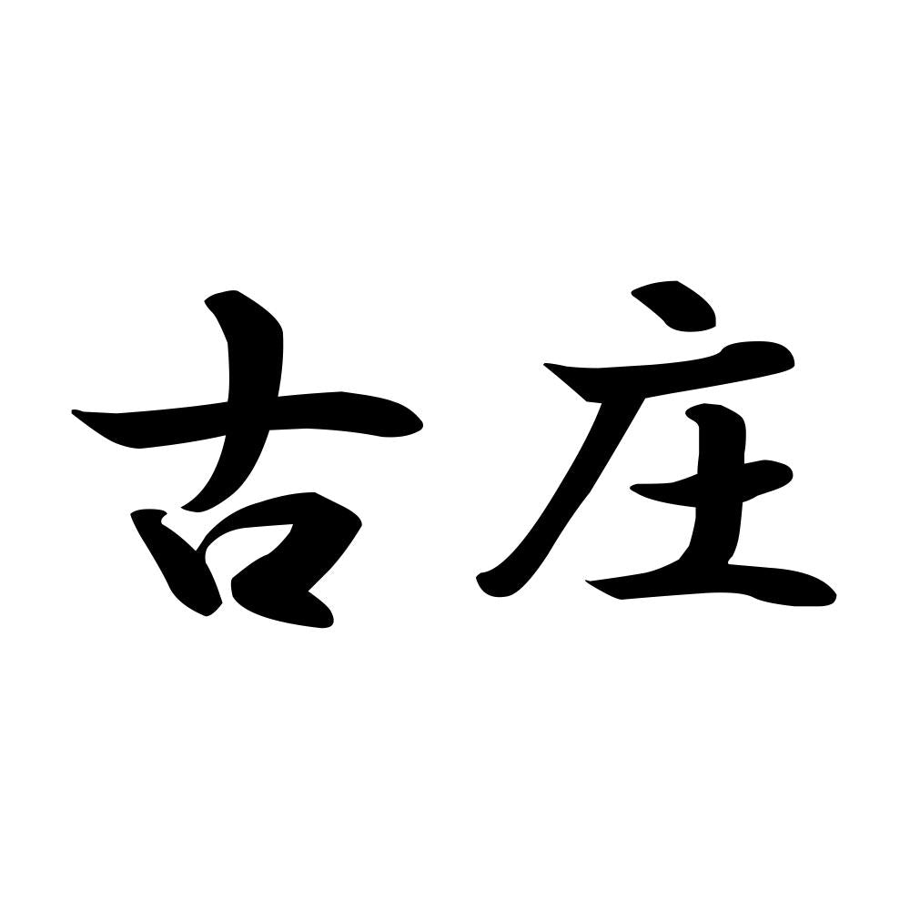 古庄