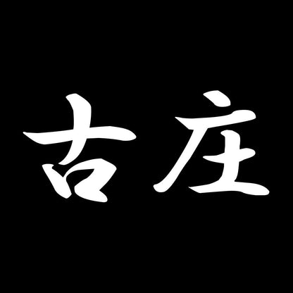 古庄 7