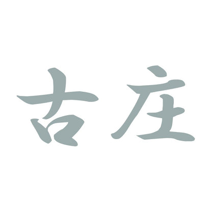 古庄 10