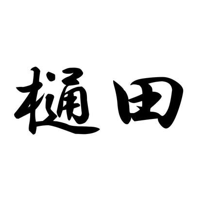 樋田
