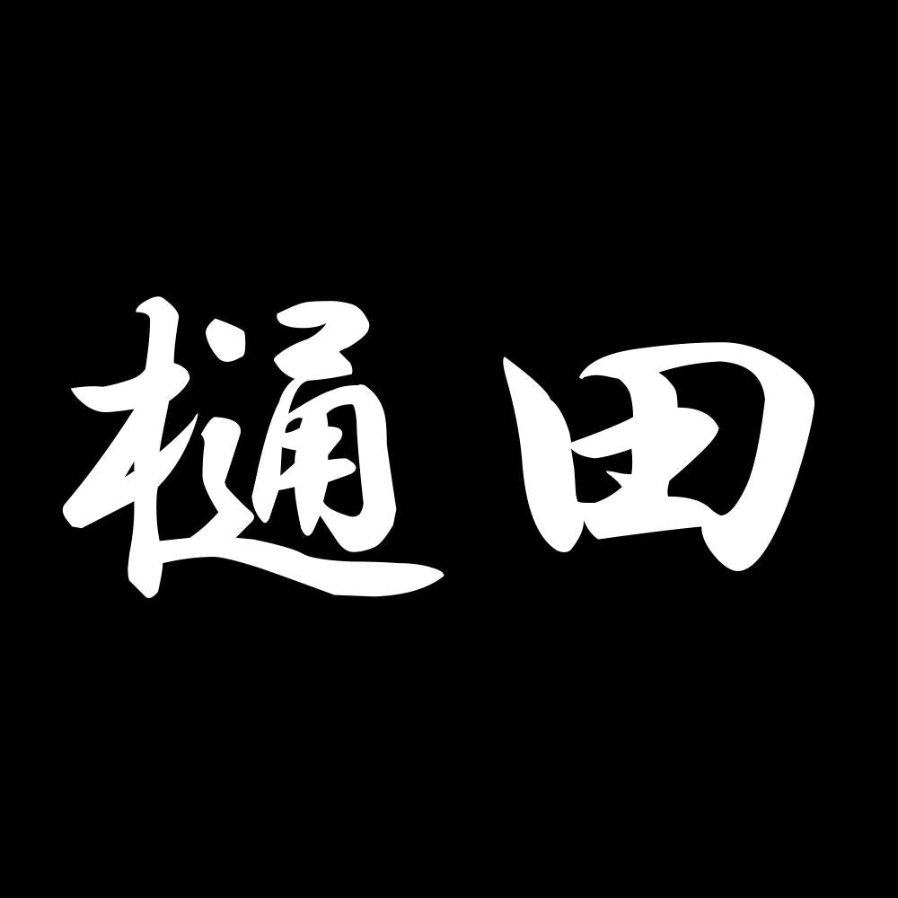 樋田 7