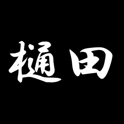 樋田 7