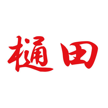 樋田 8