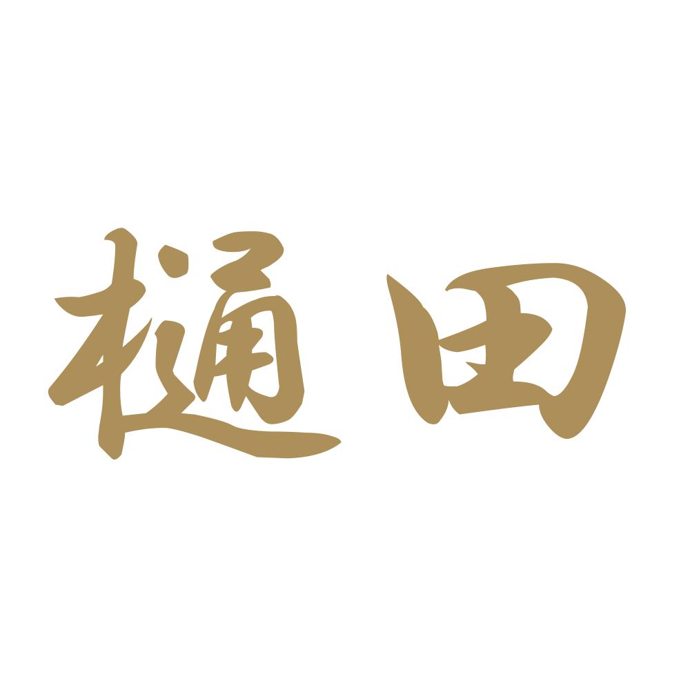 樋田 9