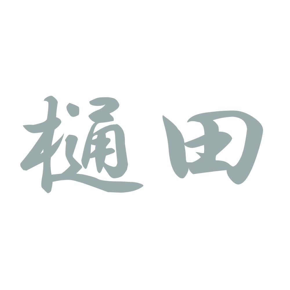 樋田 10