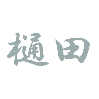 樋田 10