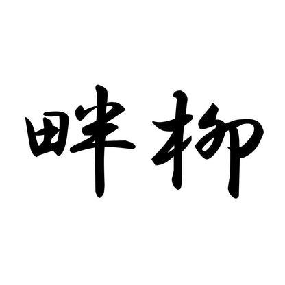 畔柳
