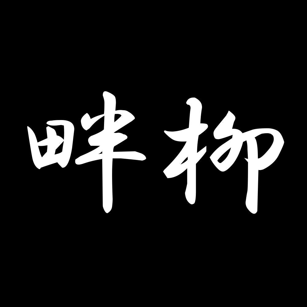 畔柳 7
